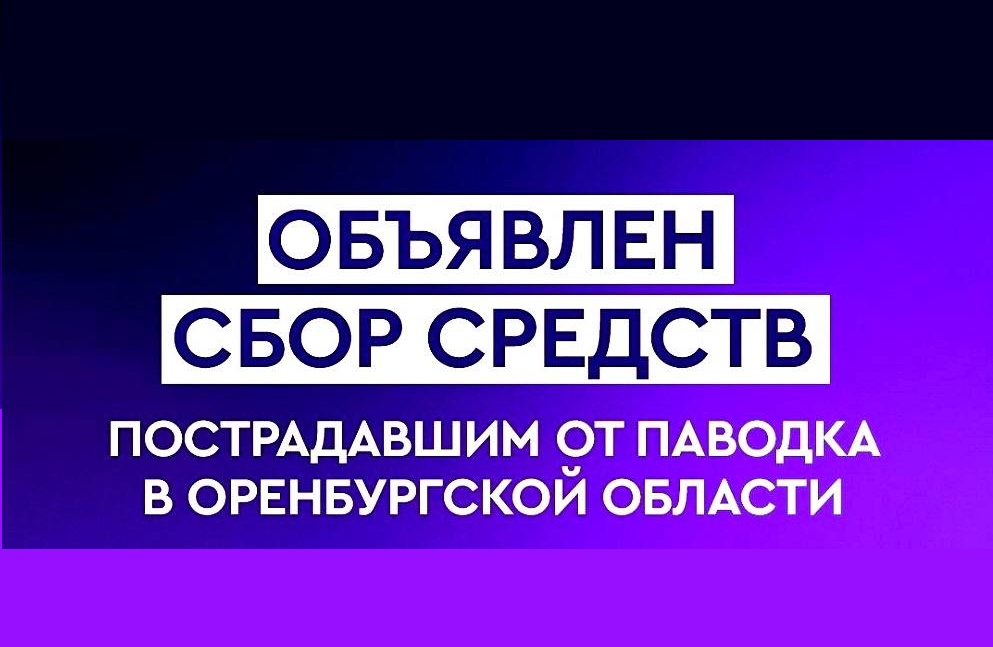 В связи с возникновением рекордного паводка в Оренбургской области  открыты два спецсчета для оказания благотворительной помощи пострадавшим от наводнения.