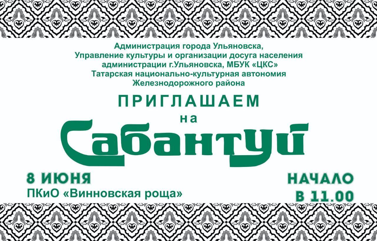 🎊  8 июня в парке «Винновская роща» состоится празднование татарского национального праздника Сабантуй.