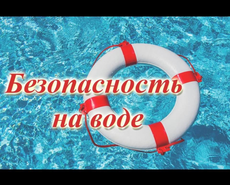 БЕЗОПАСНОСТЬ НА ВОДЕ.