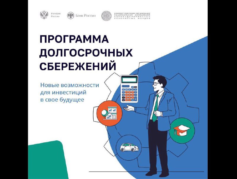 Присоединяйся к Программе долгосрочных сбережений.
