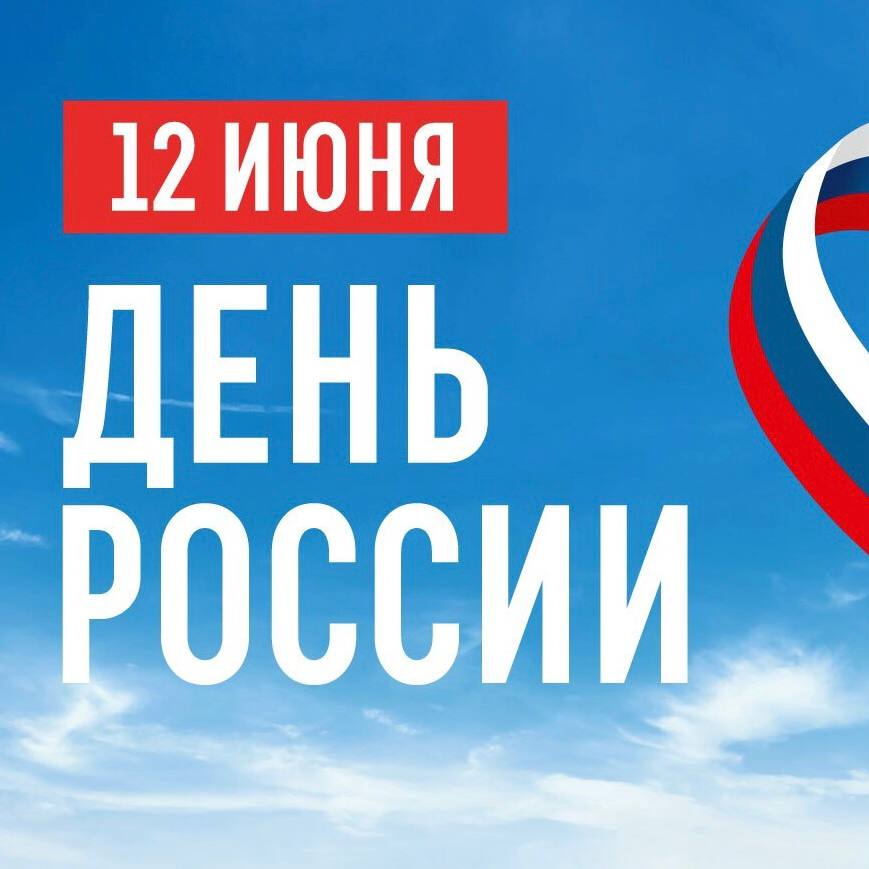 12 июня - День России! .