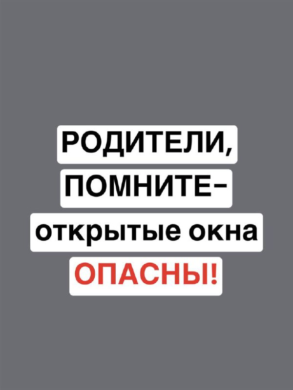 Родители, помните – открытые окна опасны!.