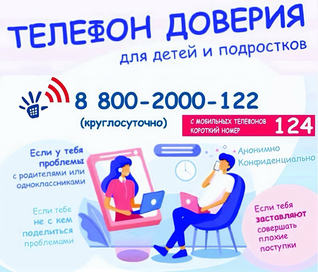 Общероссийский детский телефон доверия.