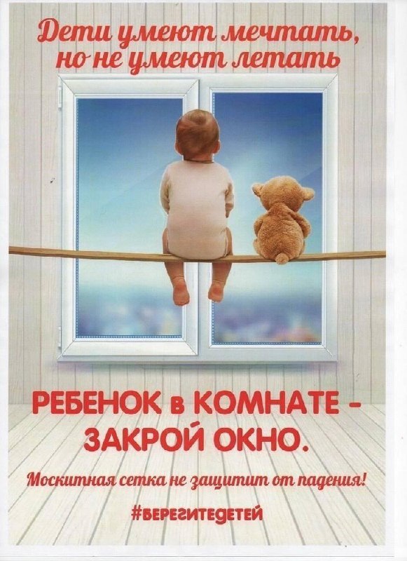 Родители, помните – открытые окна опасны.