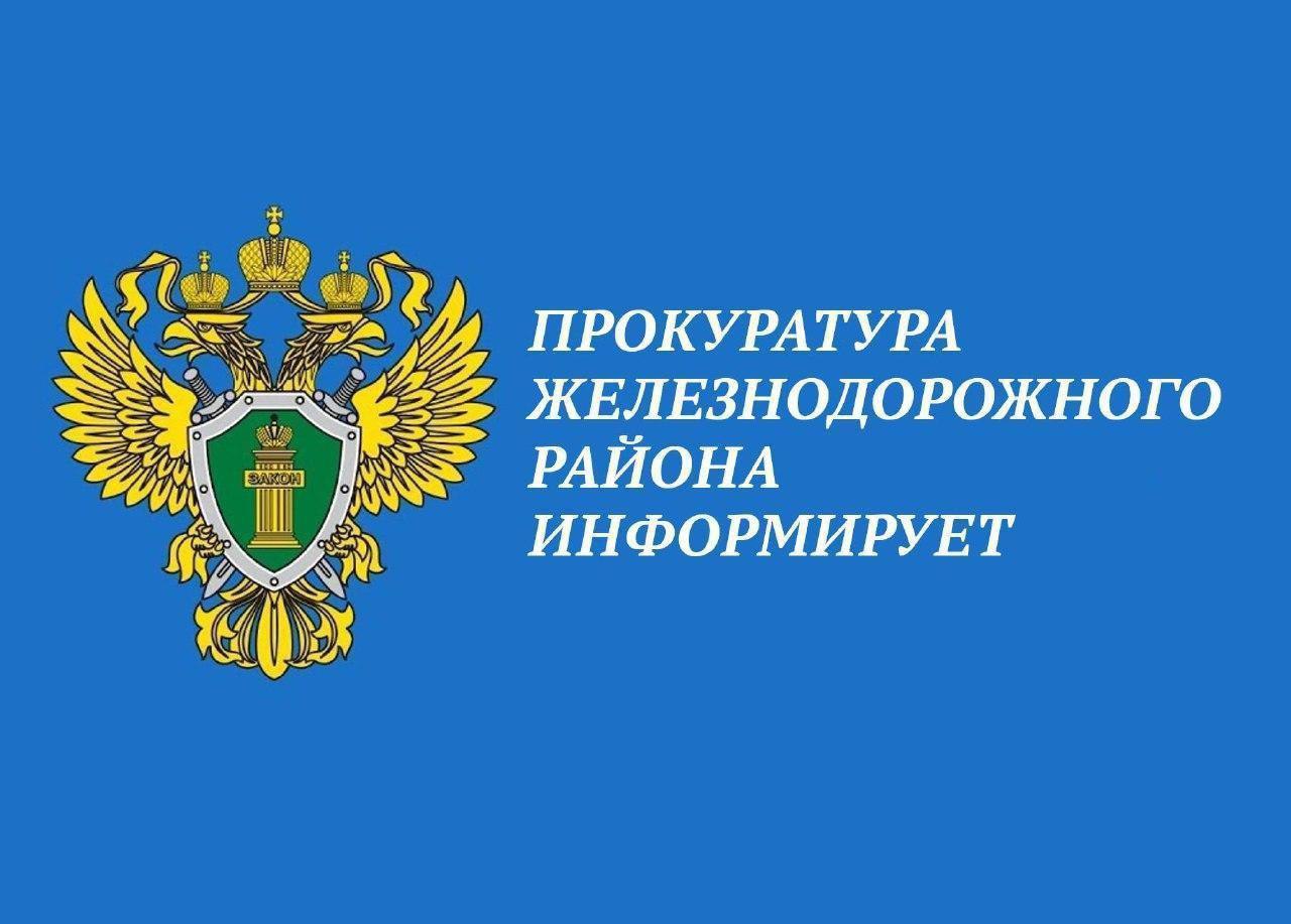 Прокуратура Железнодорожного района информирует.