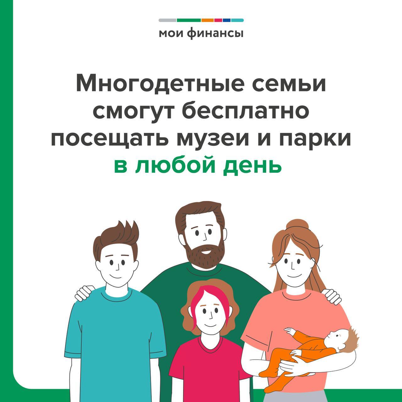 Теперь многодетные семьи могут бесплатно посещать музеи, парки и выставки без ограничений по дням.