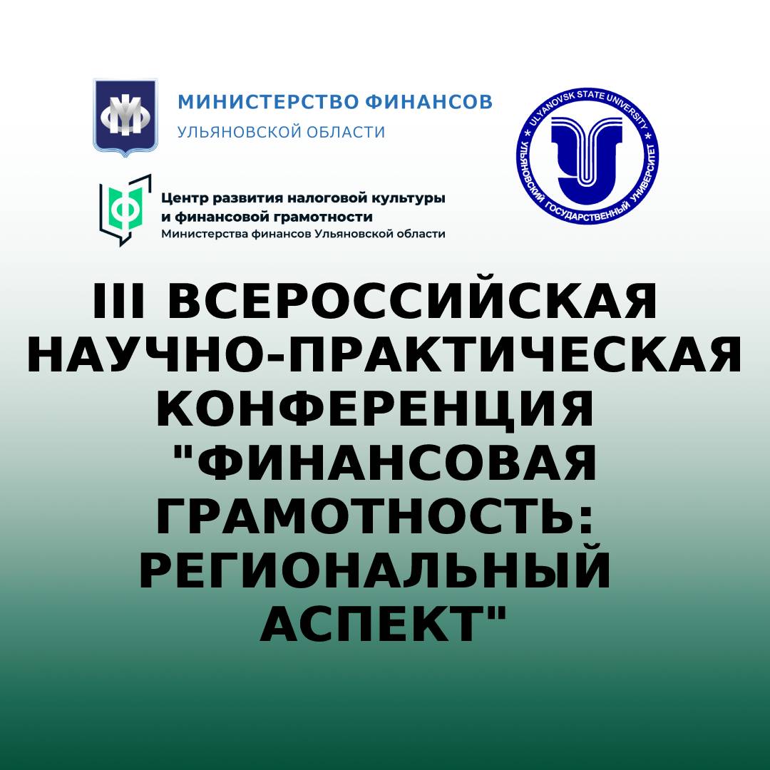 Ульяновский государственный университет Министерство финансов Ульяновской области  Центр развития налоговой культуры и финансовой грамотности  Министерства финансов Ульяновской области приглашают Вас принять участие в конференции.