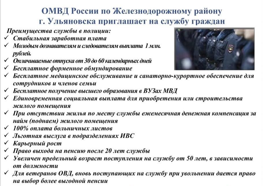 ОМВД России по Железнодорожному району г. Ульяновска приглашает на службу граждан.