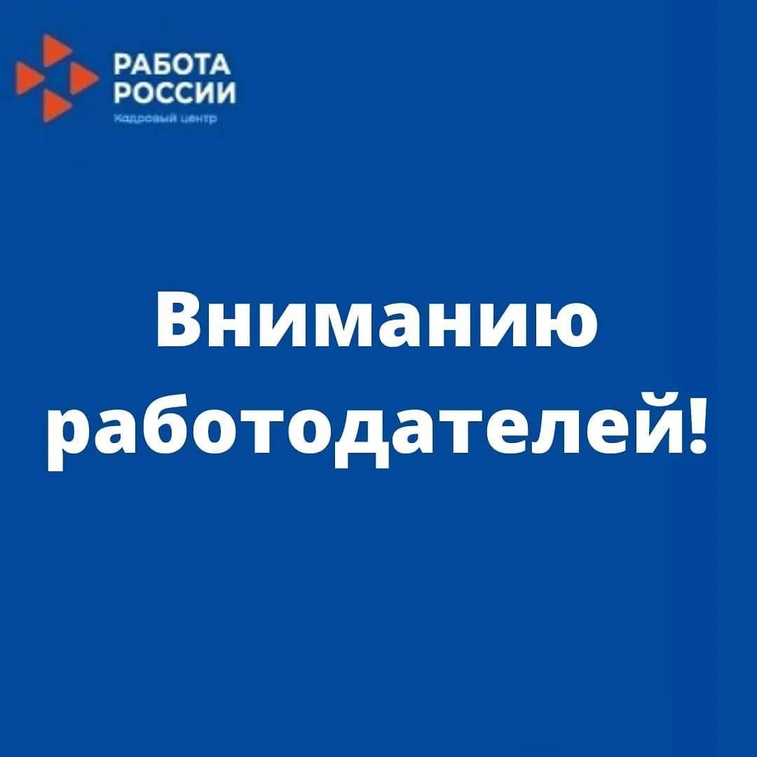 Вниманию работодателей!.