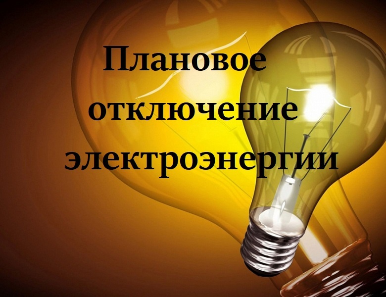 ❗️МУП «УльГЭС» информирует о запланированных работах в сетях в Железнодорожном районе на 2 октября:.