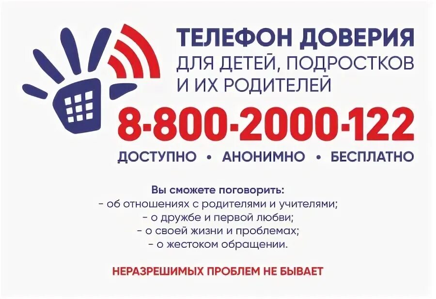 Общероссийский телефон доверия 8-800-2000-122.