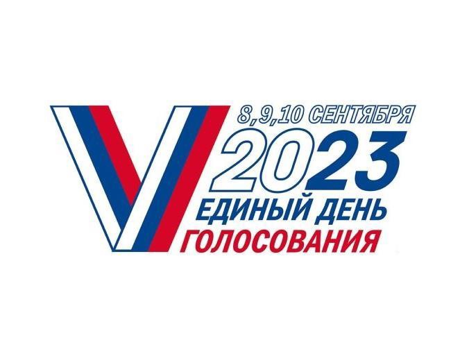 10 сентября 2023 года – Единый день голосования, однако проголосовать можно будет также 8 и 9 сентября..