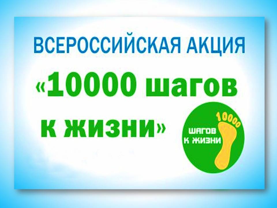 Шаги к здоровью: акция «10 000 шагов к жизни» 🏃‍♀️.