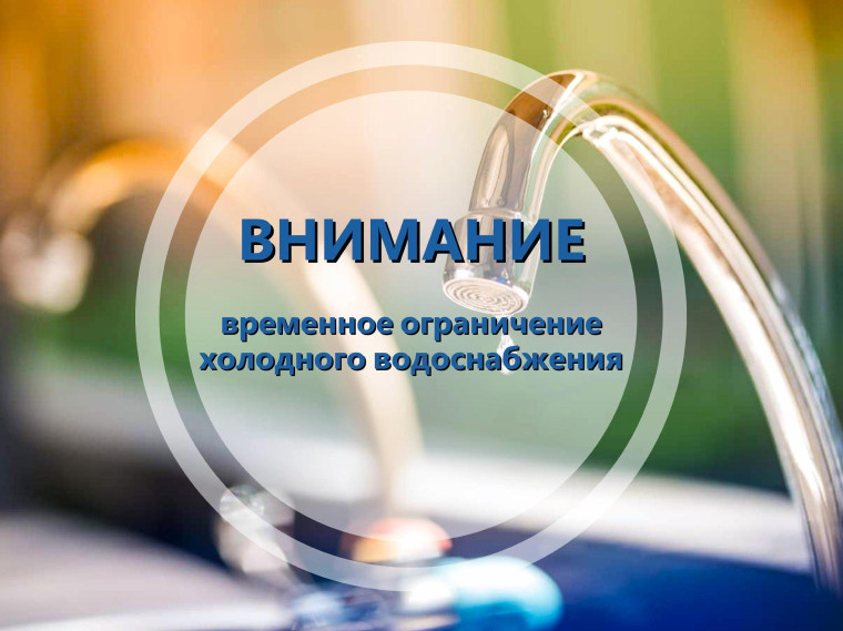 Временное ограничение водоснабжения. Временное ограничение водоснабжения.