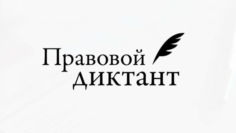 Ульяновцев приглашают написать всероссийский правовой диктант. Ульяновцев приглашают написать всероссийский правовой диктант.