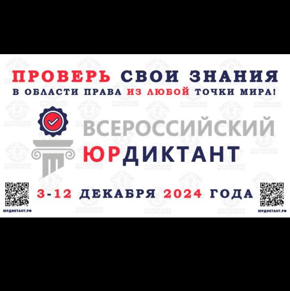 VIII ВСЕРОССИЙСКИЙ ПРАВОВОЙ (ЮРИДИЧЕСКИЙ) ДИКТАНТ 2024. VIII ВСЕРОССИЙСКИЙ ПРАВОВОЙ (ЮРИДИЧЕСКИЙ) ДИКТАНТ 2024.