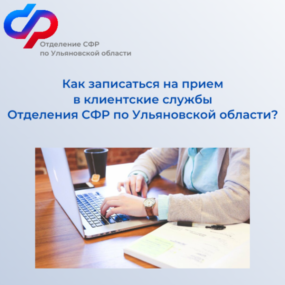 Как записаться на приём в клиентские службы Отделения СФР по Ульяновской области?. Как записаться на приём в клиентские службы Отделения СФР по Ульяновской области?.