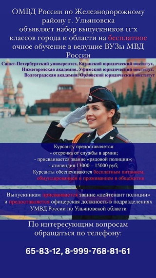 ОМВД России по Железнодорожному району г. Ульяновска приглашает выпускников 11-х классов города и области поступить на бесплатное очное обучение в ведущие ВУЗы МВД России! . ОМВД России по Железнодорожному району г. Ульяновска приглашает выпускников 11-х классов города и области поступить на бесплатное очное обучение в ведущие ВУЗы МВД России! .