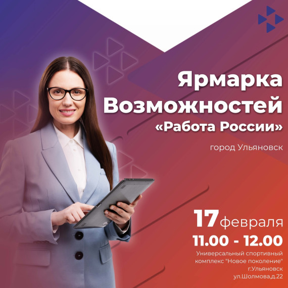 Ярмарка Возможностей «Работа России» в Ульяновске!. Ярмарка Возможностей «Работа России» в Ульяновске!.