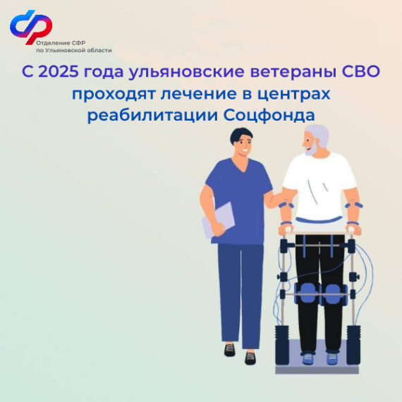 С 2025 года ульяновские ветераны СВО проходят лечение. С 2025 года ульяновские ветераны СВО проходят лечение.