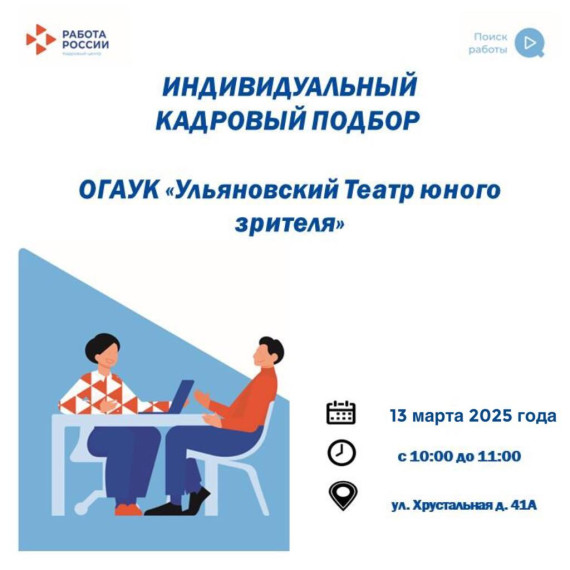13 марта 2025 года с 10:00 до 11:00 специалисты Железнодорожного района г. Ульяновска филиала ОГКУ КЦ в Ульяновской области проведут индивидуальный кадровый подбор для ОГАУК «Ульяновский Театр юного зрителя».. 13 марта 2025 года с 10:00 до 11:00 специалисты Железнодорожного района г. Ульяновска филиала ОГКУ КЦ в Ульяновской области проведут индивидуальный кадровый подбор для ОГАУК «Ульяновский Театр юного зрителя»..