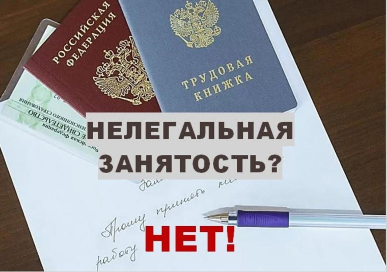 Нелегальная занятость – угроза вашему настоящему и будущему. Нелегальная занятость – угроза вашему настоящему и будущему.
