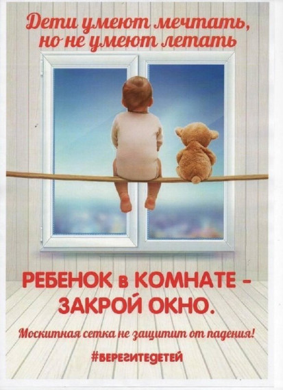 Родители, помните – открытые окна опасны. Родители, помните – открытые окна опасны.