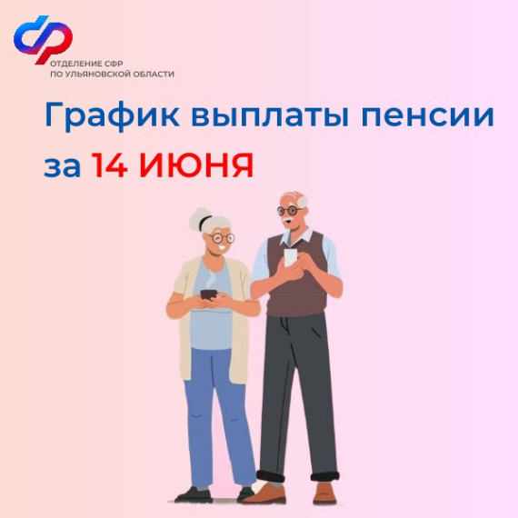 В связи с праздничными днями ульяновским пенсионерам, получающим пенсию 14 числа, денежные средства будут перечислены на банковские карты 11 июня.. В связи с праздничными днями ульяновским пенсионерам, получающим пенсию 14 числа, денежные средства будут перечислены на банковские карты 11 июня..