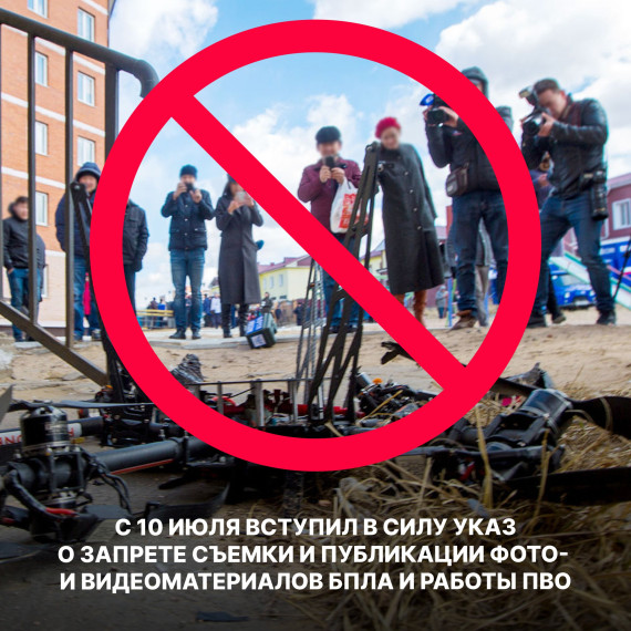Теперь официально: вступил запрет на съемку дронов и их обломков. Теперь официально: вступил запрет на съемку дронов и их обломков.