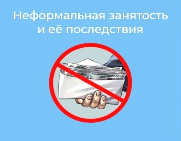 Негативные последствия неформальной занятости населения. Негативные последствия неформальной занятости населения.