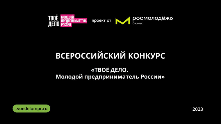 С 25 мая по 12 ноября 2023 года проводится Всероссийский конкурс «ТВОЕ ДЕЛО. Молодой предприниматель России». С 25 мая по 12 ноября 2023 года проводится Всероссийский конкурс «ТВОЕ ДЕЛО. Молодой предприниматель России».