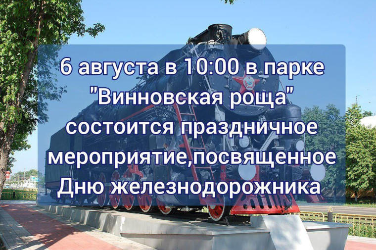 День железнодорожника. День железнодорожника.