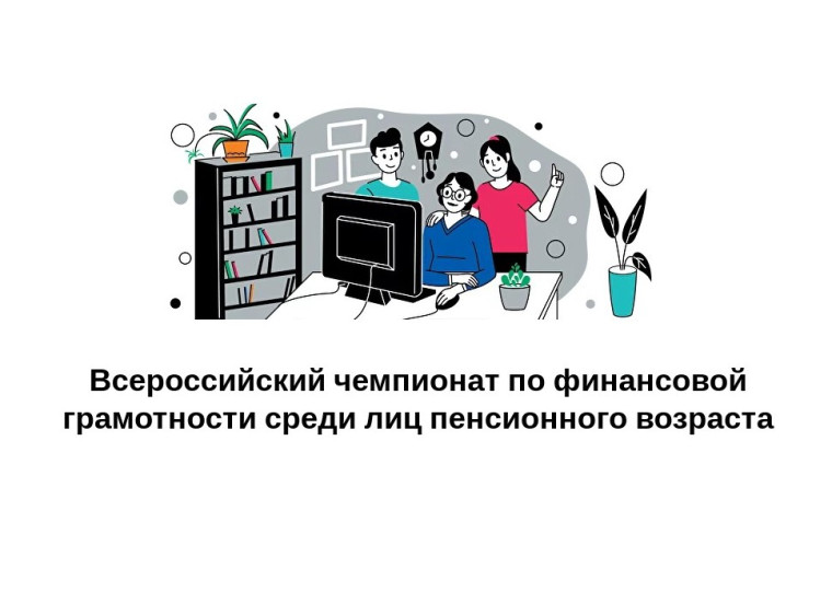 Всероссийский чемпионат по финансовой грамотности среди лиц пенсионного возраста. Всероссийский чемпионат по финансовой грамотности среди лиц пенсионного возраста.