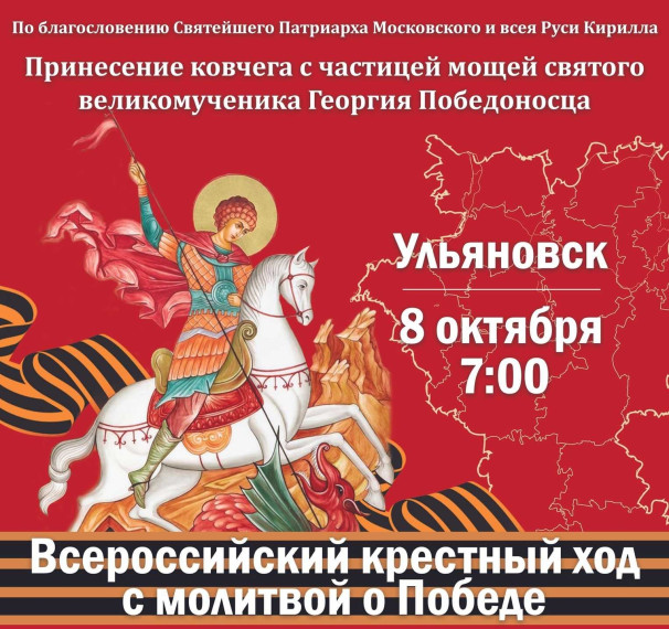 В семь часов утра 8 октября в Ульяновске торжественно встретят ковчег с частицей мощей святого великомученика Георгия Победоносца.. В семь часов утра 8 октября в Ульяновске торжественно встретят ковчег с частицей мощей святого великомученика Георгия Победоносца..