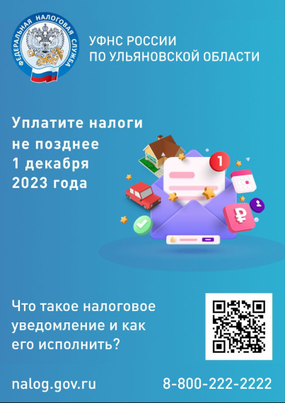 Управление Федеральной налоговой службы по Ульяновской области напоминает о необходимости оплатить имущественные налоги не позднее 1 декабря 2023 года.. Управление Федеральной налоговой службы по Ульяновской области напоминает о необходимости оплатить имущественные налоги не позднее 1 декабря 2023 года..