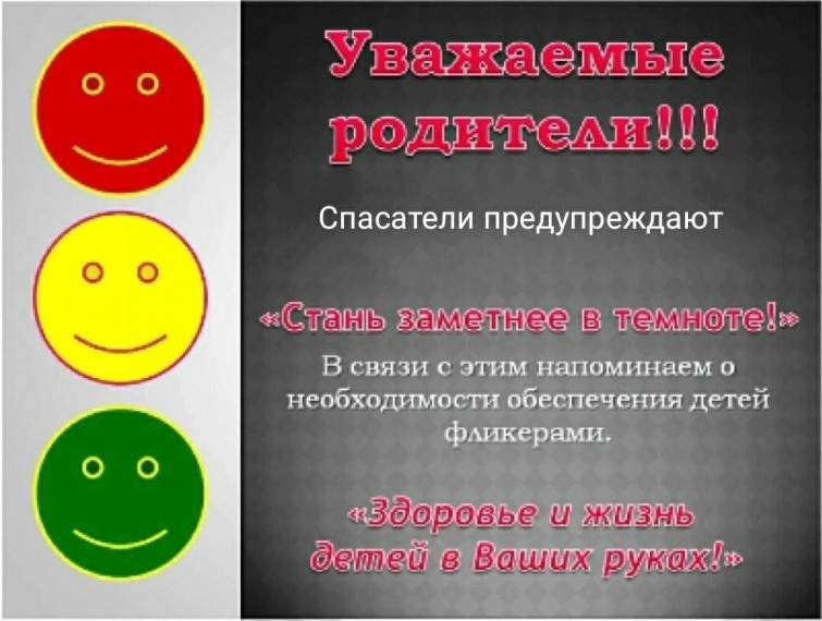 "СТАНЬ ЗАМЕТНЕЕ В ТЕМНОТЕ". Спасатели предупреждают.. "СТАНЬ ЗАМЕТНЕЕ В ТЕМНОТЕ". Спасатели предупреждают..