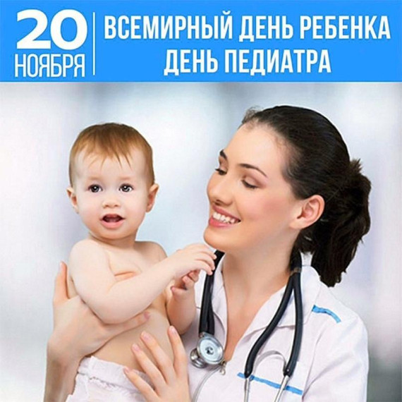 20 ноября отмечают Международный день педиатра и Международный день защиты прав ребенка. 20 ноября отмечают Международный день педиатра и Международный день защиты прав ребенка.