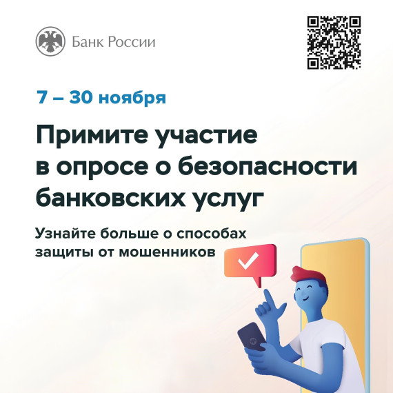 Банком России организовано, проведение опроса "Степень удовлетворённости населения уровнем безопасности финансовых услуг, оказываемых организациями кредитно-финансовой сферы".. Банком России организовано, проведение опроса "Степень удовлетворённости населения уровнем безопасности финансовых услуг, оказываемых организациями кредитно-финансовой сферы"..
