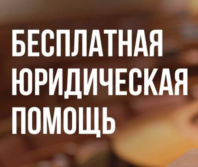 📌 Ульяновцы смогут получить бесплатную юридическую помощь. 📌 Ульяновцы смогут получить бесплатную юридическую помощь.