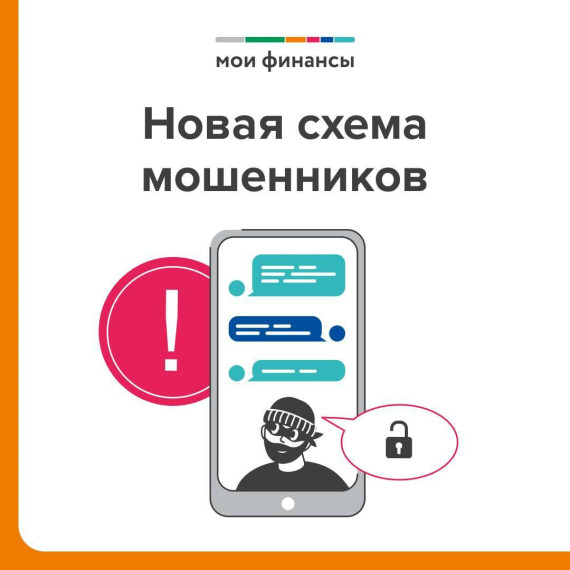 Внимание, новая схема мошенников!. Внимание, новая схема мошенников!.