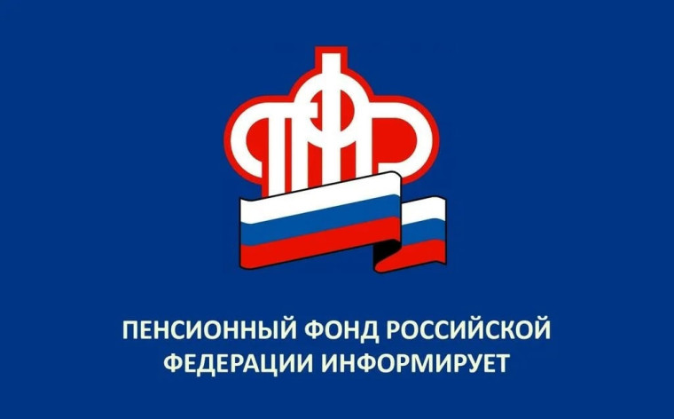 Пенсионный фонд Российской Федерации информирует. Пенсионный фонд Российской Федерации информирует.